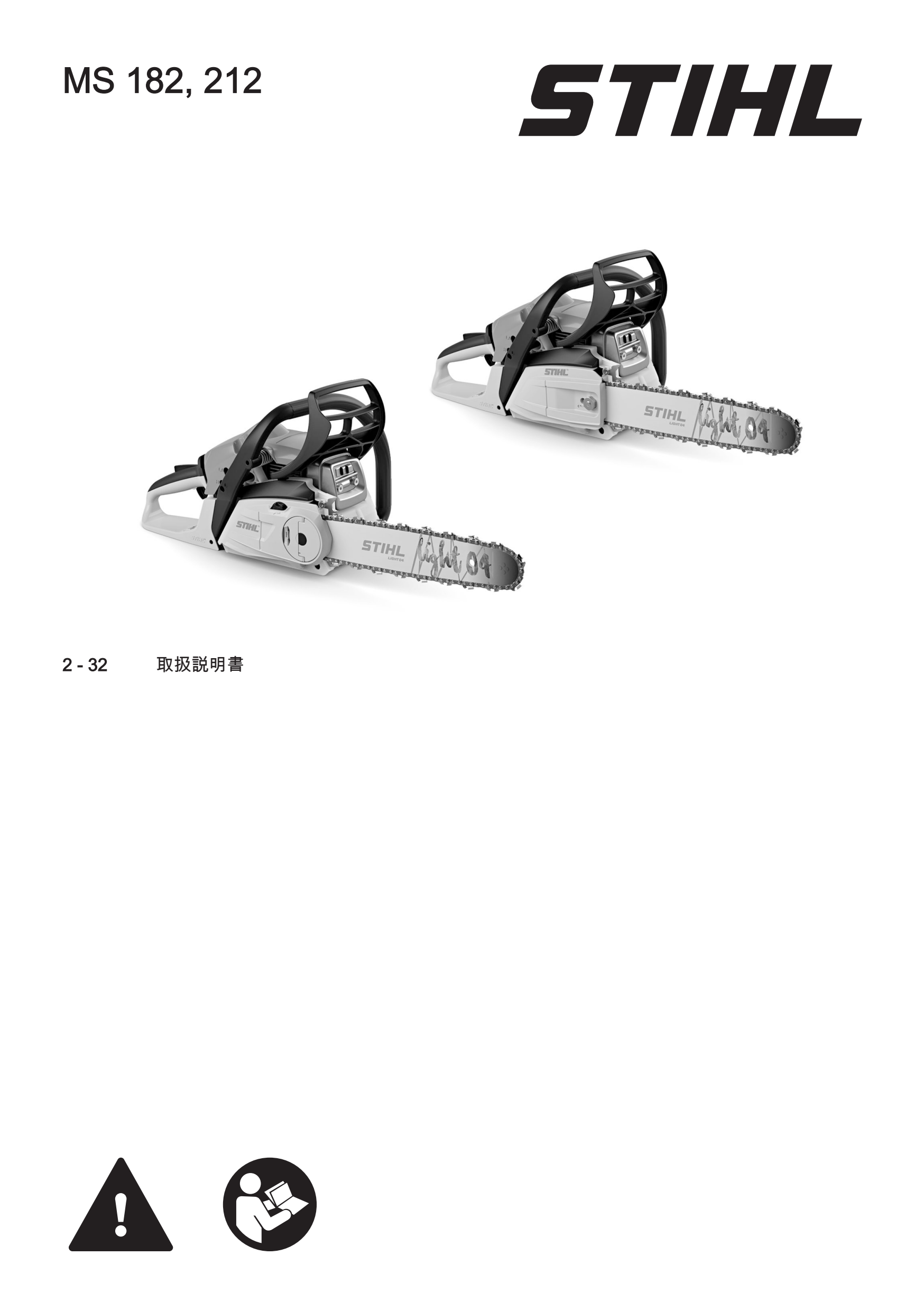 取扱説明書 - MS 212 C-BE | STIHL